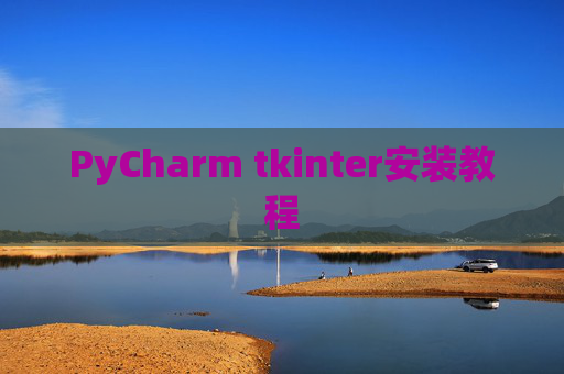 PyCharm tkinter安装教程